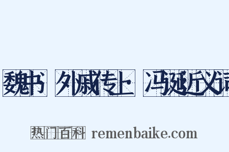 魏书·外戚传上·冯诞近义词是什么意思的图片